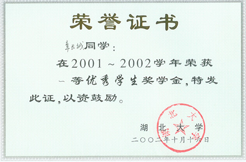 湖北大学2001-2002学年“一等优秀学生奖学金”