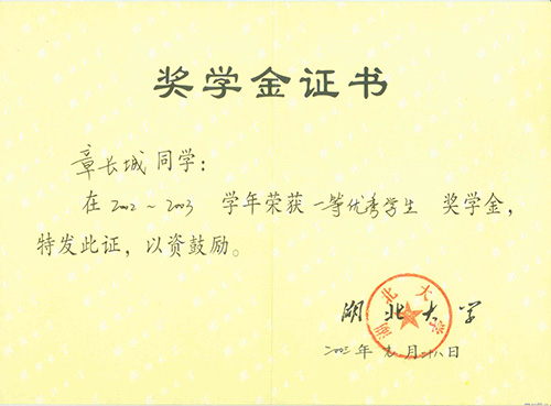 湖北大学2002-2003学年“一等优秀学生奖学金”