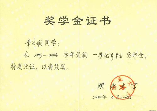 湖北大学2003-2004学年“一等优秀学生奖学金”