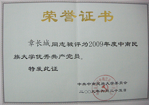 2009年度中南民族大学优秀共产党员